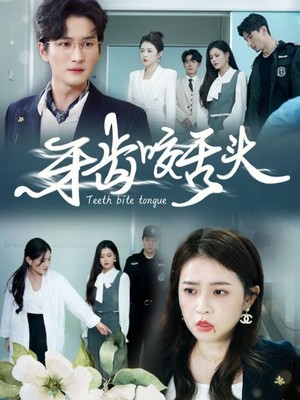 牙齿咬舌头