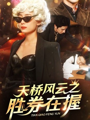 天桥风云之胜券在握