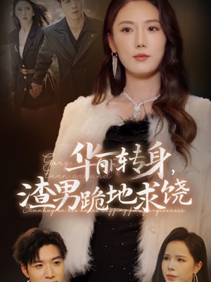 华丽转身渣男跪地求饶