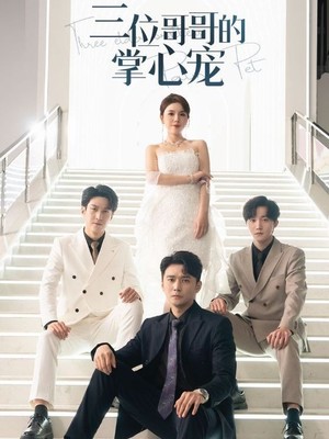 三位哥哥的掌心宠