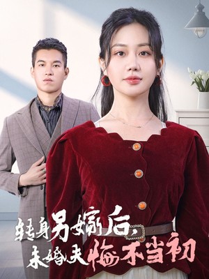 转身另嫁后未婚夫悔不当初