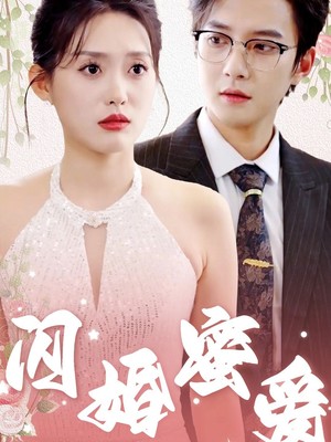 闪婚蜜爱