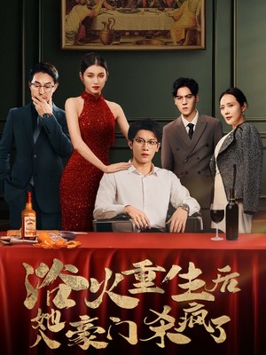 浴火重生后她入豪门杀疯了