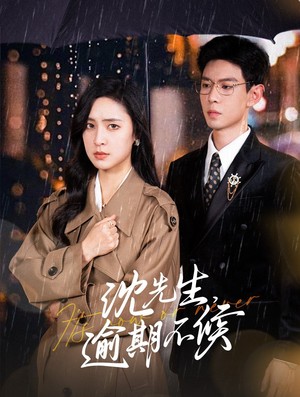 沈先生逾期不候