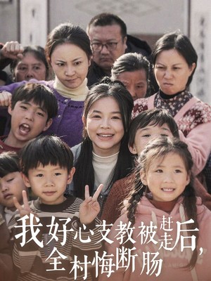 我好心支教被赶走后全村悔断肠