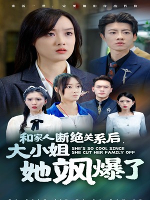 和家人断绝关系后大小姐她飒爆了