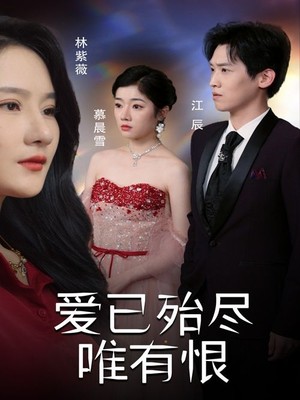 爱已殆尽唯有恨