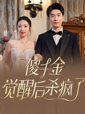 傻千金觉醒后杀疯了