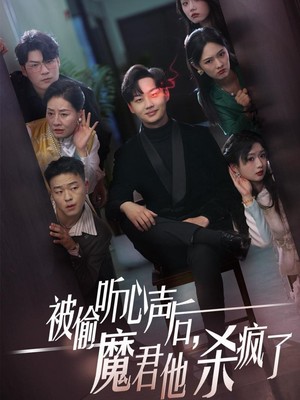 被偷听心声后，魔君他杀疯了