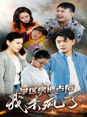 学区房被占后我杀疯了