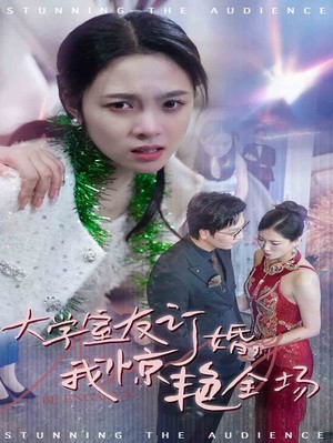 大学室友订婚我惊艳全场