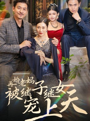 再婚老妈被继子继女宠上天