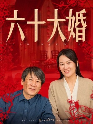 六十大婚