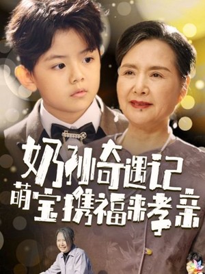 奶孙奇遇记萌宝携福来孝亲