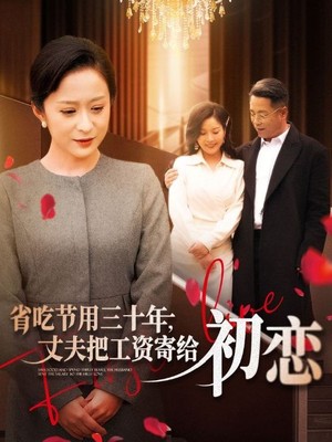 省吃节用三十年丈夫把工资寄给初恋