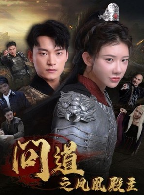 问道之凤凰殿主