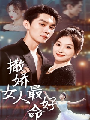 撒娇女人最好命