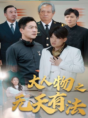 新大人物之无天有法