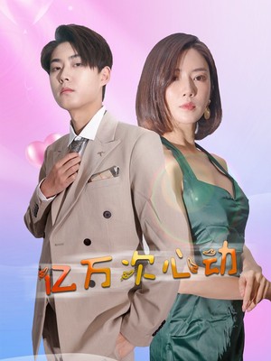 亿万次心动