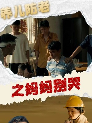 养儿防老之妈妈别哭