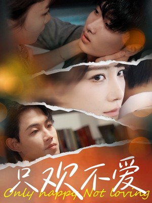 只欢不爱