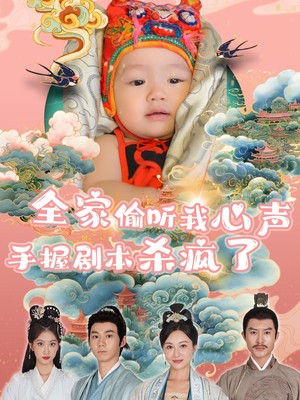 全家偷听我心声手握剧本杀疯了