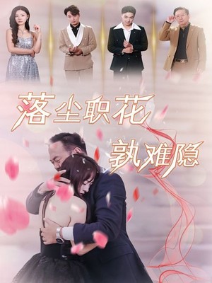 落尘职花孰难隐