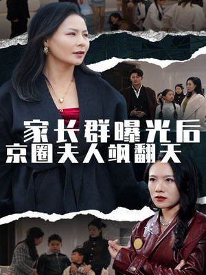 家长群曝光后京圈夫人飒翻天