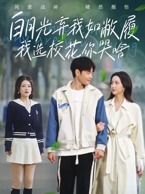 白月光弃我如敝履我选校花你哭啥