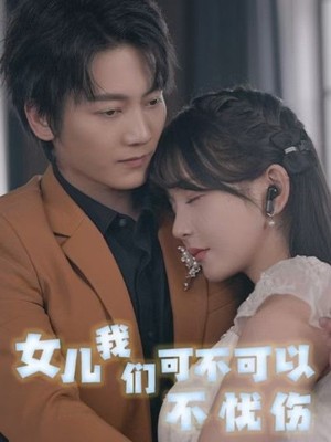 女儿我们可不可以不忧伤