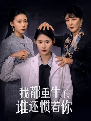 我都重生了谁还惯着你