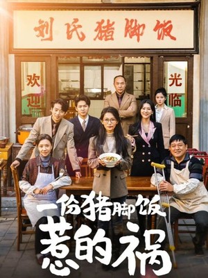 一份猪脚饭惹的祸