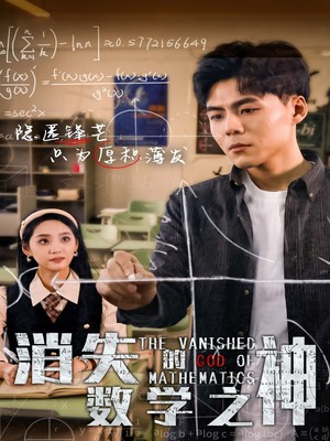 消失的数学之神