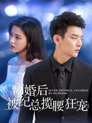 离婚后被纪总揽腰狂宠