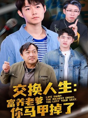 交换人生富养老爹你马甲掉了