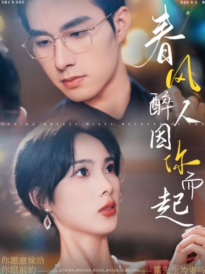 春风醉人因你而起