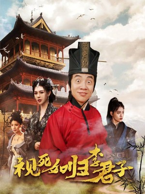 视死如归李君子