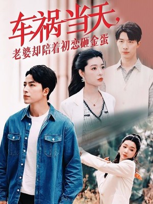 车祸当天老婆却陪着初恋砸金蛋