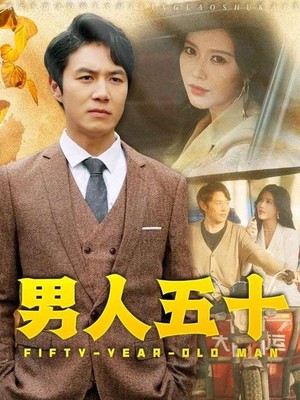 男人五十