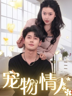 宠物情人