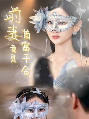 前妻竟是首富千金