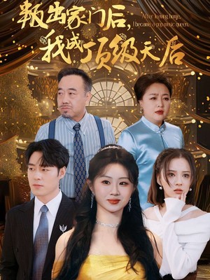 叛出家门后我成了顶级天后