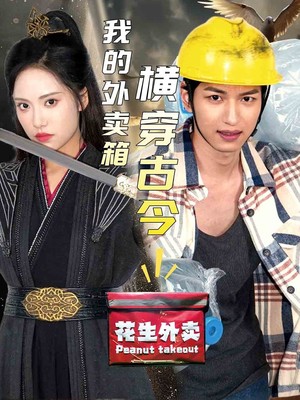 我的外卖箱横穿古今
