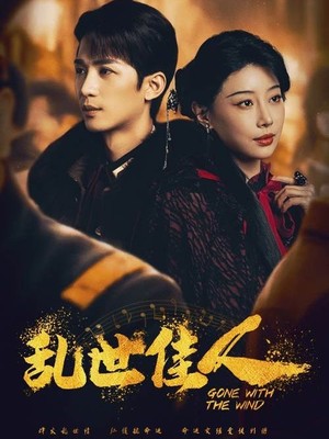 乱世佳人