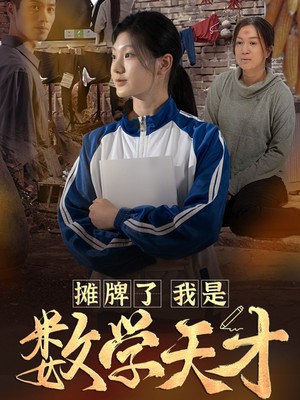 摊牌了我是数学天才