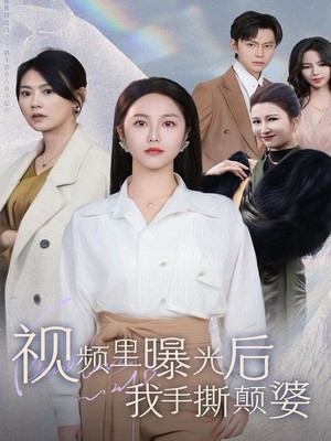 视频里曝光后我手撕颠婆