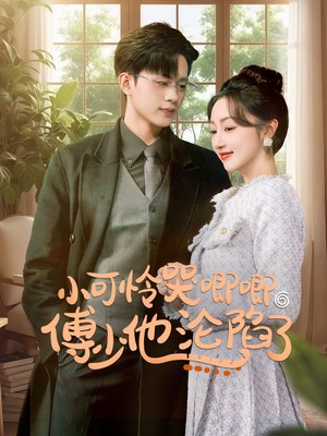 小可怜哭唧唧傅少他沦陷了