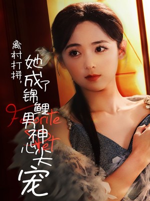 离村打拼她成了锦鲤男神心尖宠