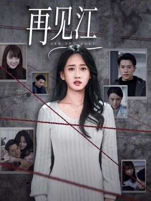 再见江羿