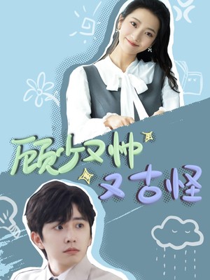 顾少又帅又古怪